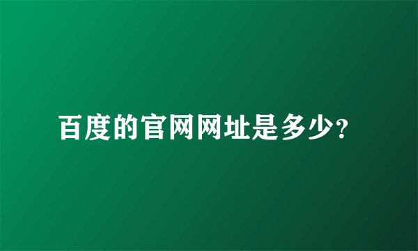 百度的官网网址是多少？