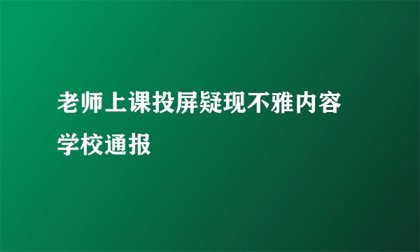 老师上课投屏疑现不雅内容 学校通报