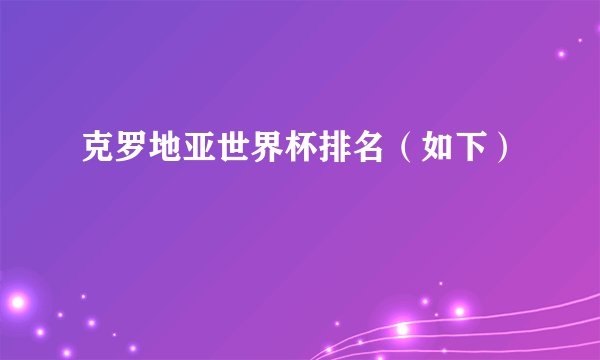 克罗地亚世界杯排名（如下）