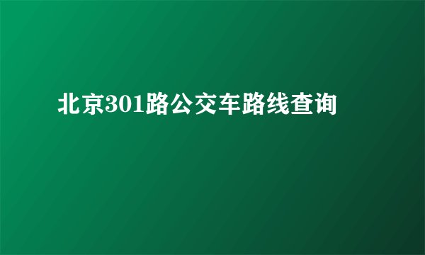 北京301路公交车路线查询