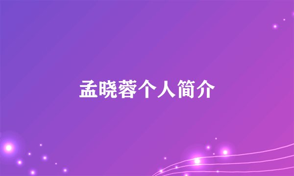 孟晓蓉个人简介