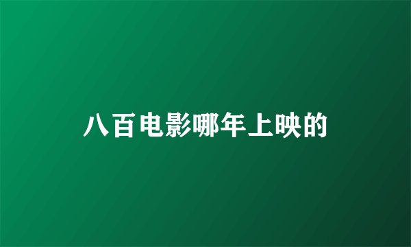 八百电影哪年上映的