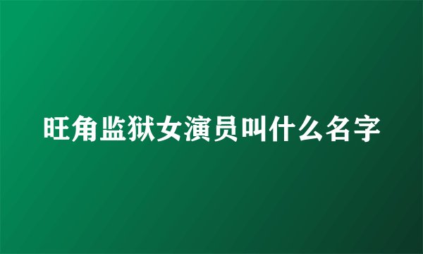 旺角监狱女演员叫什么名字