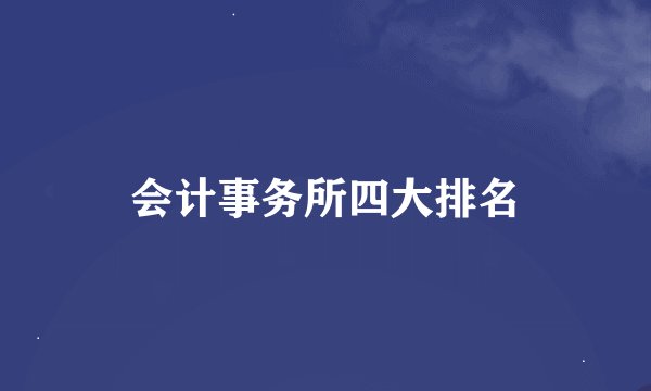 会计事务所四大排名