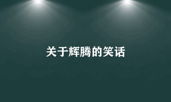 关于辉腾的笑话