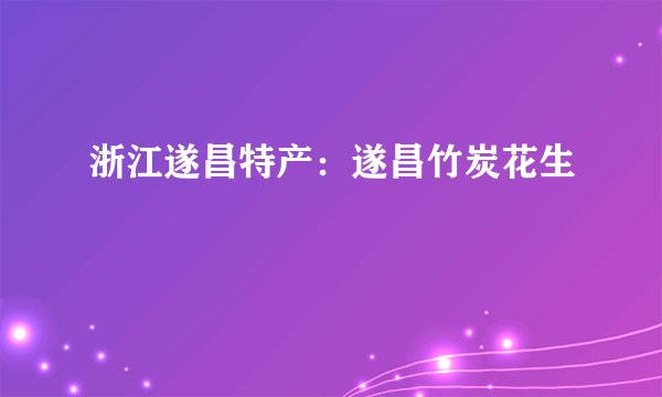 浙江遂昌特产：遂昌竹炭花生