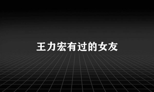 王力宏有过的女友