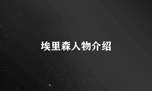 埃里森人物介绍