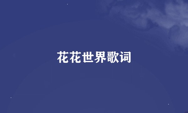 花花世界歌词