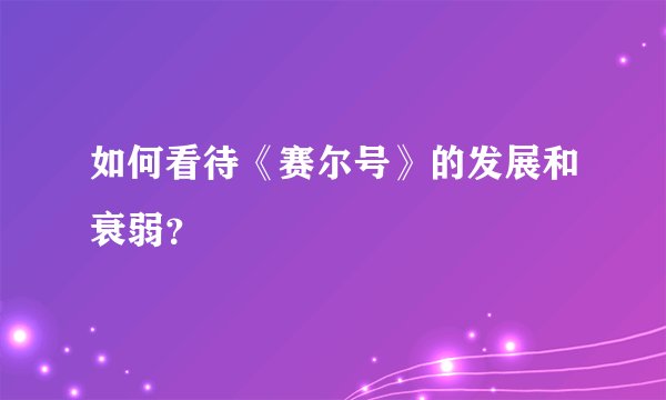 如何看待《赛尔号》的发展和衰弱？