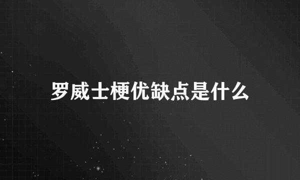 罗威士梗优缺点是什么