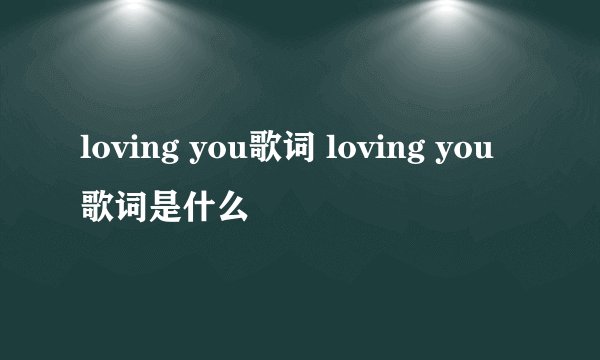 loving you歌词 loving you歌词是什么