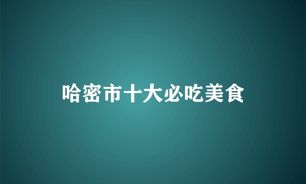 哈密市十大必吃美食