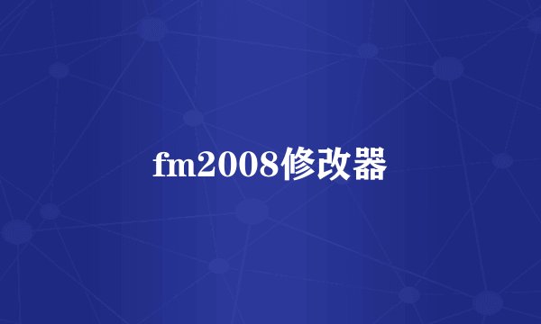 fm2008修改器