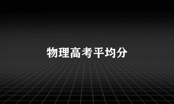 物理高考平均分