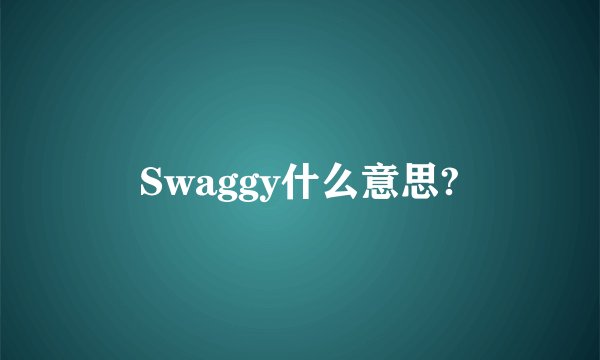 Swaggy什么意思?