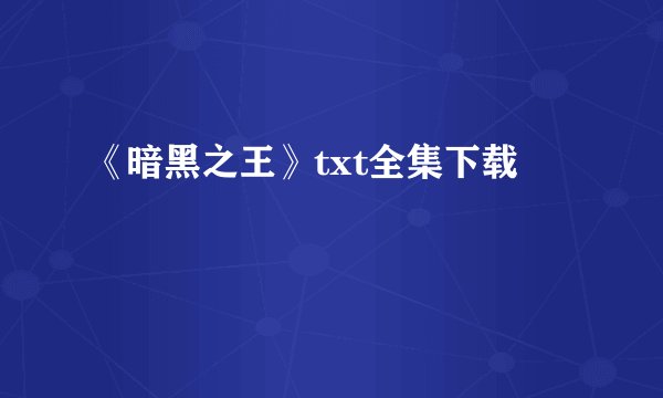 《暗黑之王》txt全集下载