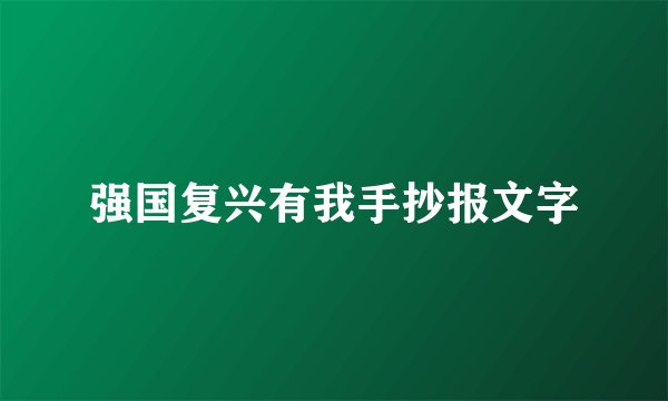 强国复兴有我手抄报文字
