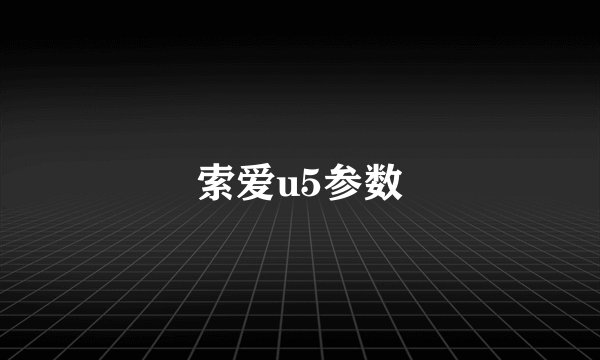 索爱u5参数