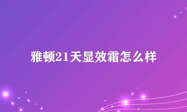 雅顿21天显效霜怎么样