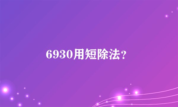 6930用短除法？