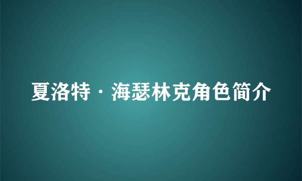 夏洛特·海瑟林克角色简介