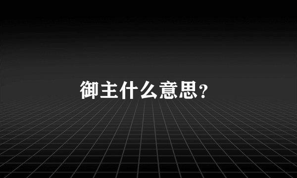 御主什么意思？