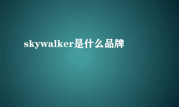 skywalker是什么品牌