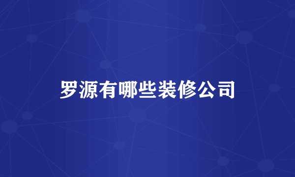 罗源有哪些装修公司