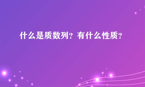 什么是质数列？有什么性质？
