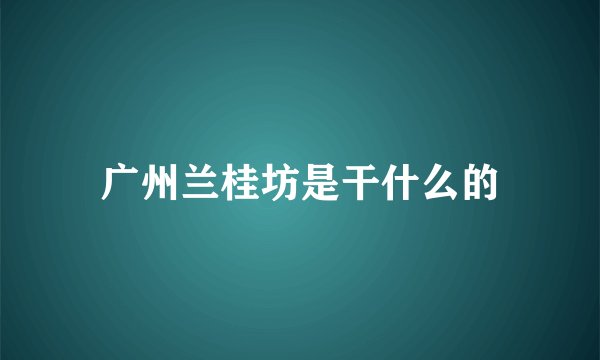 广州兰桂坊是干什么的