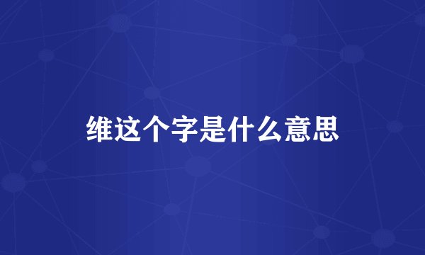 维这个字是什么意思