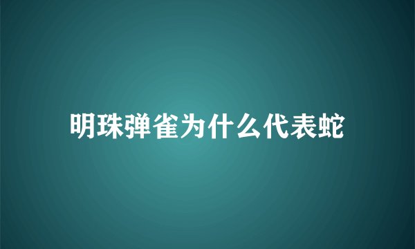 明珠弹雀为什么代表蛇