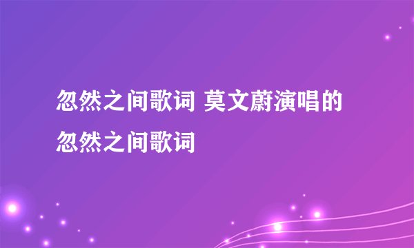 忽然之间歌词 莫文蔚演唱的忽然之间歌词