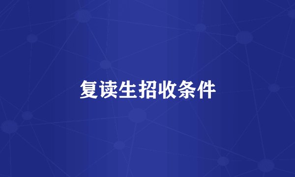 复读生招收条件