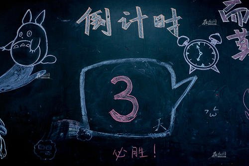 距离2022年高考还有多少天倒计时