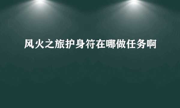 风火之旅护身符在哪做任务啊