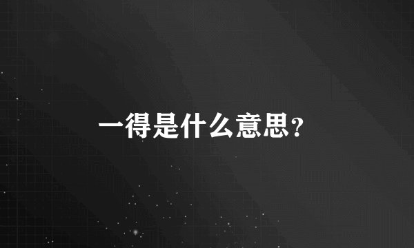 一得是什么意思？