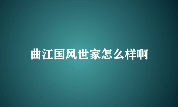 曲江国风世家怎么样啊
