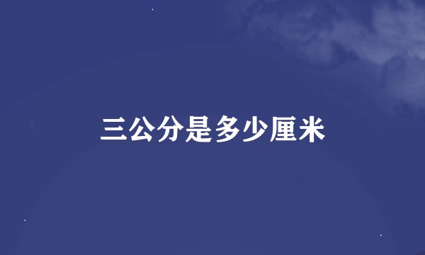 三公分是多少厘米