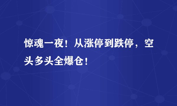 惊魂一夜！从涨停到跌停，空头多头全爆仓！