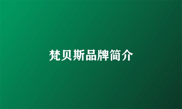 梵贝斯品牌简介