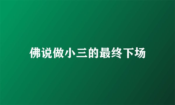 佛说做小三的最终下场