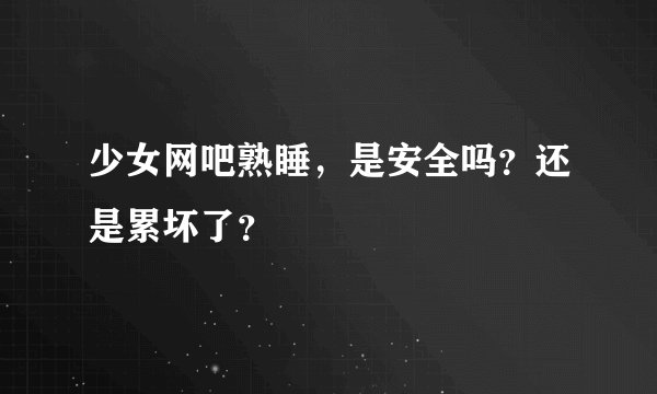 少女网吧熟睡，是安全吗？还是累坏了？