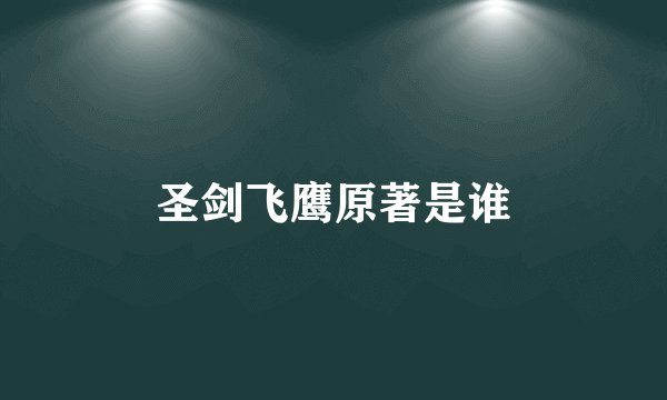 圣剑飞鹰原著是谁