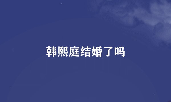 韩熙庭结婚了吗