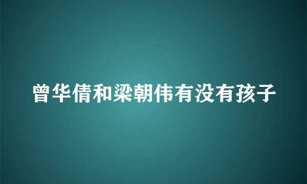 曾华倩和梁朝伟有没有孩子