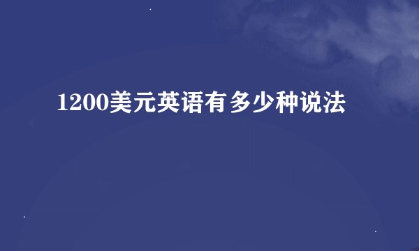 1200美元英语有多少种说法
