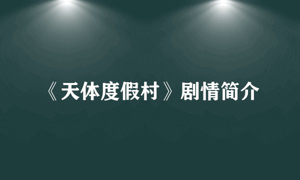 《天体度假村》剧情简介