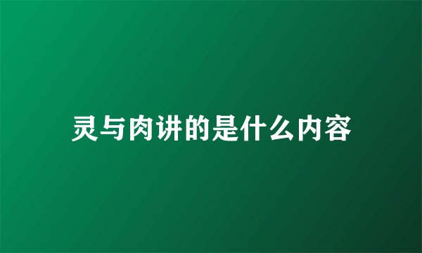 灵与肉讲的是什么内容